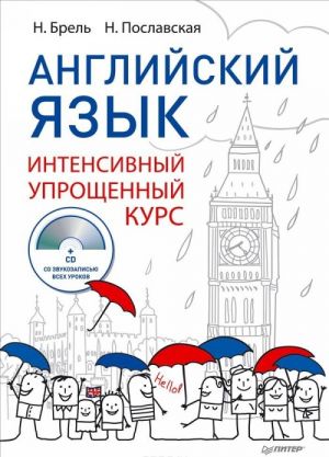 Английский язык. Интенсивный упрощенный курс (+ CD)