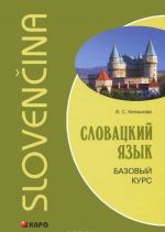 Словацкий язык. Базовый курс / Slovencina