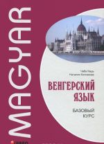 Венгерский язык. Базовый курс