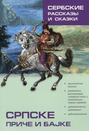 Сербские рассказы и сказки / Српске приче и баjке