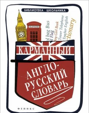 Карманный англо-русский словарь