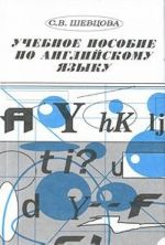 Учебное пособие по английскому языку