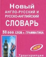 Новый англо-русский и русско-английский словарь с грамматическим приложением