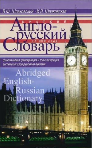 Kratkij anglo-russkij slovar / Abridged English-Russian Dictionary