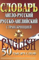 Англо-русский, Русско-английский словарь с транскрипцией