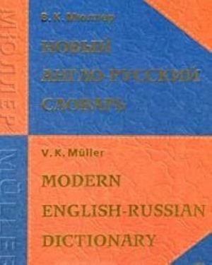 Новый англо-русский словарь / New English-Russian Dictionary