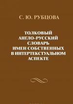 Tolkovyj anglo-russkij slovar imen sobstvennykh v intertekstualnom aspekte