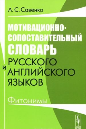 Мотивационно-сопоставительный словарь русского и английского языков. Фитонимы