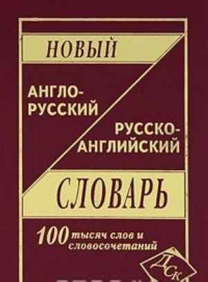 Новый англо-русский и русско-английский словарь