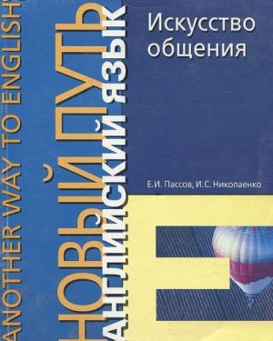 Английский язык. Новый путь. Искусство общения. Учебное пособие