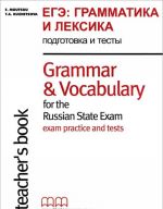 EGE. Grammatika i leksika. Podgotovka i testy / Grammar & Vocabulary For the Russian State Exam