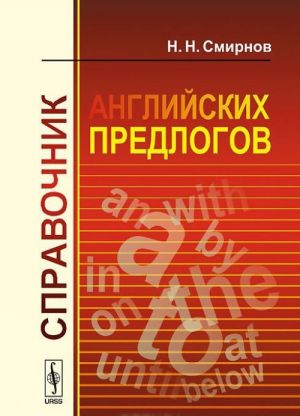 Справочник английских предлогов