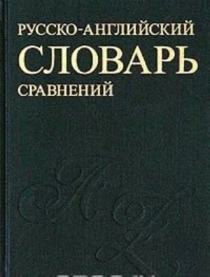 Русско-английский словарь устойчивых сравнений