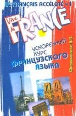 Le Francais accelere - I. Uskorennyj kurs frantsuzskogo jazyka