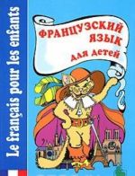 Frantsuzskij jazyk dlja detej. Kniga dlja chtenija / Le francais pour les enfants