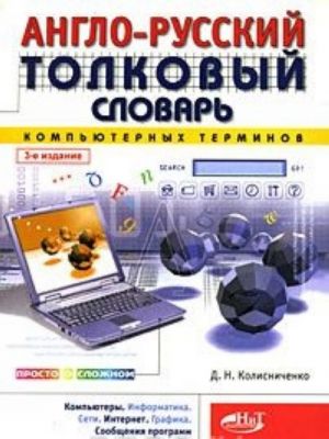 Англо-русский толковый словарь компьютерных терминов