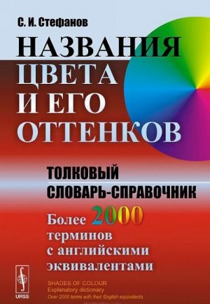 Названия цвета и его оттенков. Толковый словарь-справочник