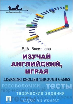 Izuchaj anglijskij, igraja. Uchebnoe posobie / Learning English through Games