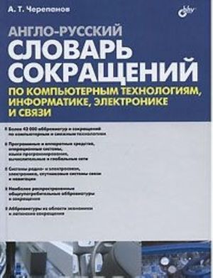 Англо-русский словарь сокращений по компьютерным технологиям, информатике, электронике и связи