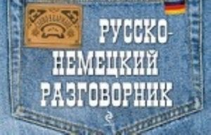 Русско-немецкий разговорник