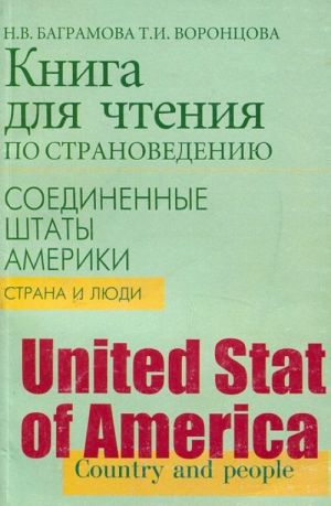 Книга для чтения по страноведению. Соединенные Штаты Америки. Страна и люди / United States of America. Country and People