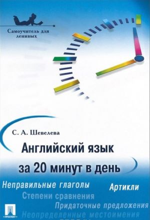 Anglijskij jazyk za 20 minut v den. Samouchitel. Uchebnoe posobie