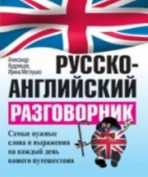 Русско-английский разговорник