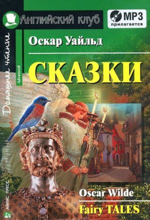 Оскар Уайльд. Сказки / Fairy Tales