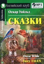 Oskar Uajld. Skazki / Fairy Tales