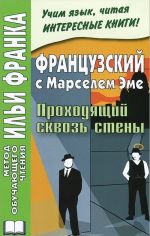 Frantsuzskij s Marselem Eme. Prokhodjaschij skvoz steny / Marcel Ayme: Le Passe-Muraille