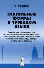 Glagolnye formy v turetskom jazyke. Prichastija, deeprichastija, otglagolnye imena, infinitivy, sostavnye glagoly, "nerealnye" naklonenija glagolov, sojuzy, poslelogi, chastitsy