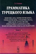 Grammatika turetskogo jazyka. Fonetika, morfologija, etimologija, semantika, sintaksis, orfografija, znaki prepinanija. Tom 1. Jazyk, grammatika, fonetika, slova, imena suschestvitelnye, imena prilagatelnye, mestoimenija, narechija