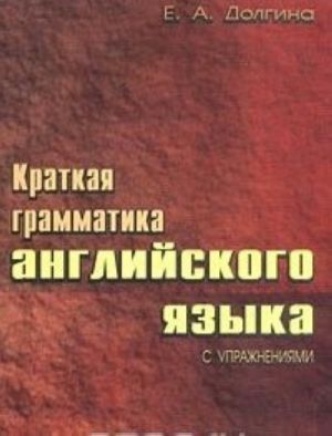 Kratkaja grammatika anglijskogo jazyka s uprazhnenijami