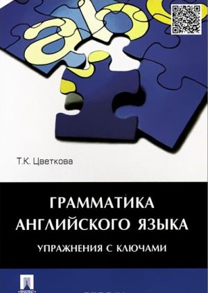 Grammatika anglijskogo jazyka. Uprazhnenija s kljuchami. Uchebnoe posobie