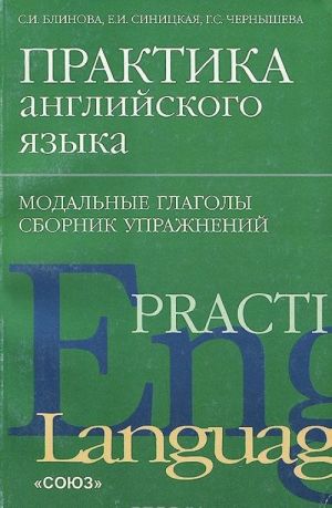 Практика английского языка. Модальные глаголы. Сборник упражнений