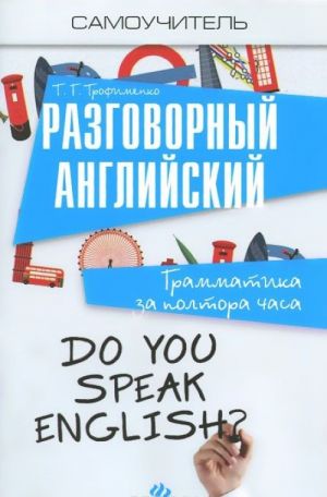 Разговорный английский. Грамматика за полтора часа