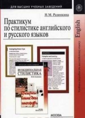 Практикум по стилистике английского и русского языков