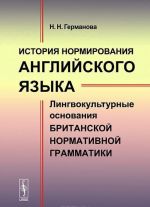 История нормирования английского языка. Лингвокультурные основания британской нормативной грамматики