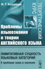 Problemy jazykoznanija i teorii anglijskogo jazyka. Limitativnaja suschnost jazykovykh kategorij. K probleme znaka i znachenija