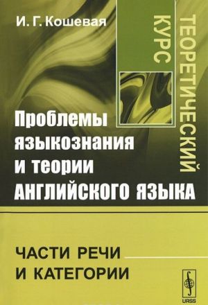 Проблемы языкознания и теории английского языка. Части речи и категории. Теоретический курс