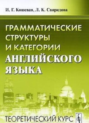 Grammaticheskie struktury i kategorii anglijskogo jazyka. Teoreticheskij kurs