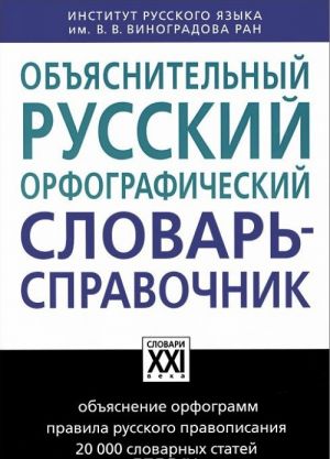 Objasnitelnyj russkij orfograficheskij slovar-spravochnik