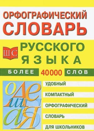 Орфографический словарь русского языка для школьников