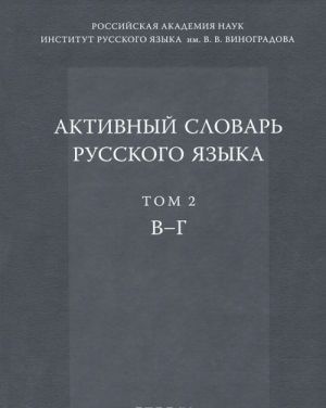 Aktivnyj slovar russkogo jazyka. Tom 2. V-G