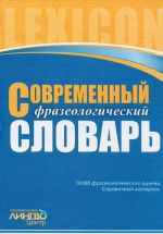 Современный фразеологический словарь русского языка