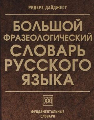 Bolshoj frazeologicheskij slovar russkogo jazyka