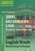 3000 английских слов. Техника запоминания / 3000 English Words: Memorizing Technique