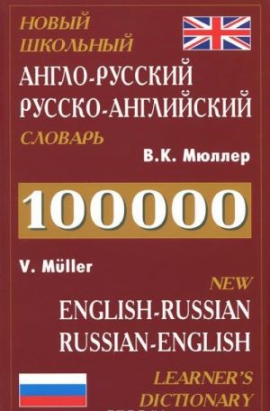 Novyj shkolnyj anglo-russkij, russko-anglijskij slovar / New English-Russian: Russian-English Learner's Dictionary