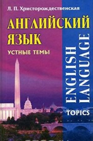 Anglijskij jazyk. Ustnye temy / English Language Topics