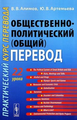 Obschestvenno-politicheskij (obschij) perevod. Prakticheskij kurs perevoda. Uchebnoe posobie